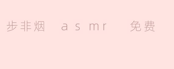 《步非烟ASMR免费资源指南：如何合法获取高品质助眠音频》